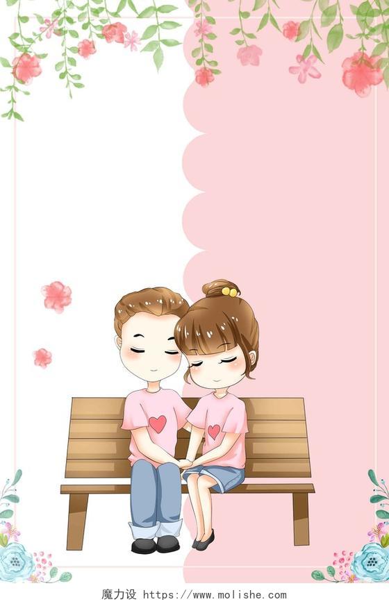 粉色情侣椅子人物花朵卡通爱心520宣传促销海报背景